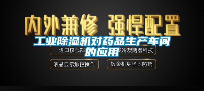 工业除湿机对药品生产车间的应用