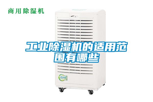 工业除湿机的适用范围有哪些