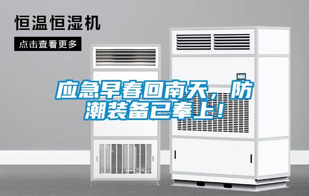 应急早春回南天，防潮装备已奉上！