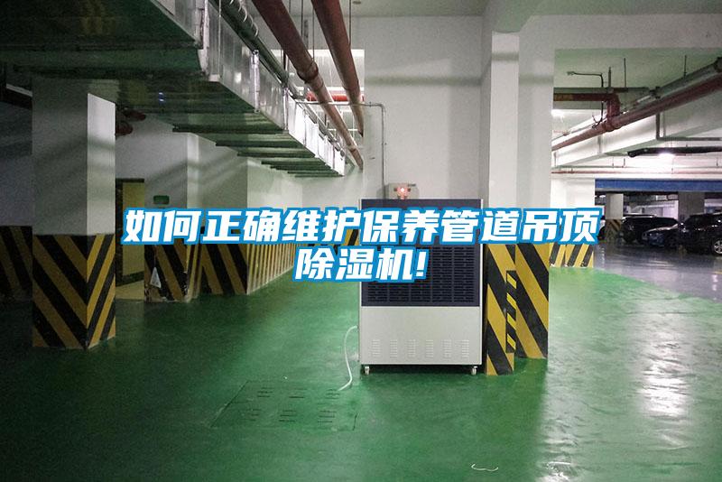 如何正确维护保养管道吊顶除湿机!