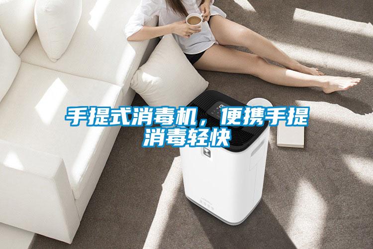 手提式消毒机，便携手提消毒轻快