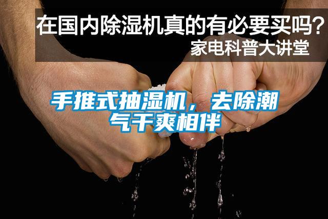 手推式抽湿机，去除潮气干爽相伴