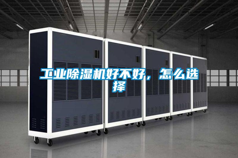 工业除湿机好不好，怎么选择