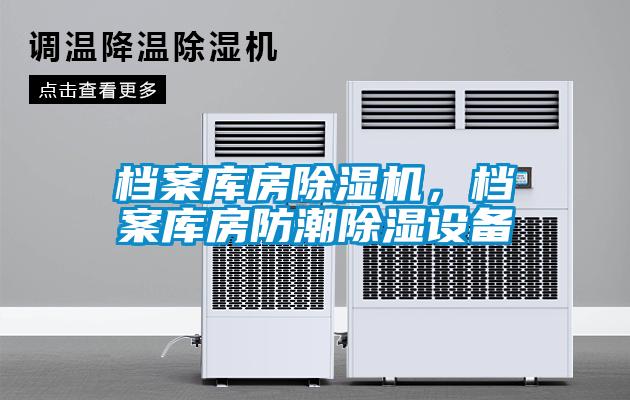 档案库房除湿机，档案库房防潮除湿设备