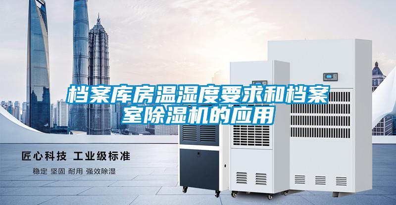 档案库房温湿度要求和档案室除湿机的应用