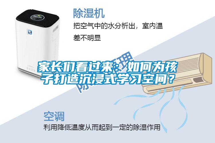 家长们看过来：如何为孩子打造沉浸式学习空间？