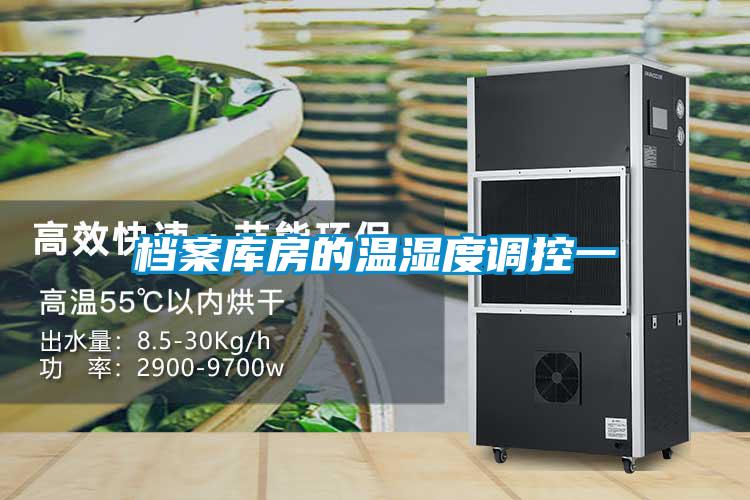 档案库房的温湿度调控一