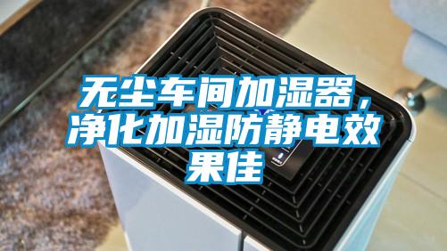 无尘车间加湿器，净化加湿防静电效果佳