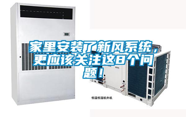 家里安装了新风系统，更应该关注这8个问题！