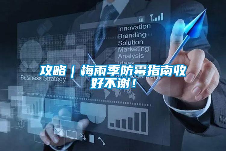 攻略｜梅雨季防霉指南收好不谢！