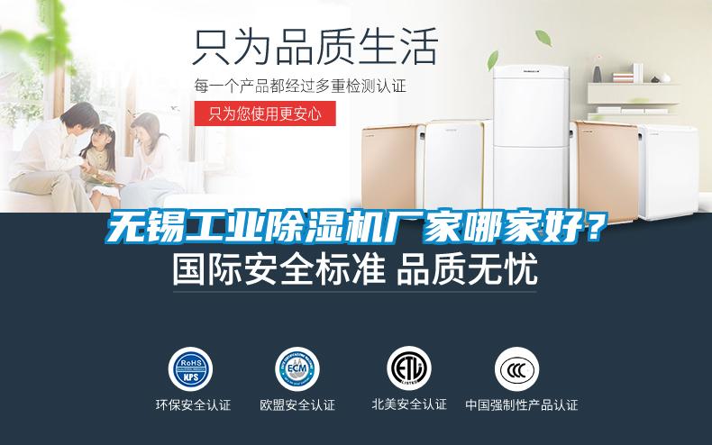 无锡工业除湿机厂家哪家好？