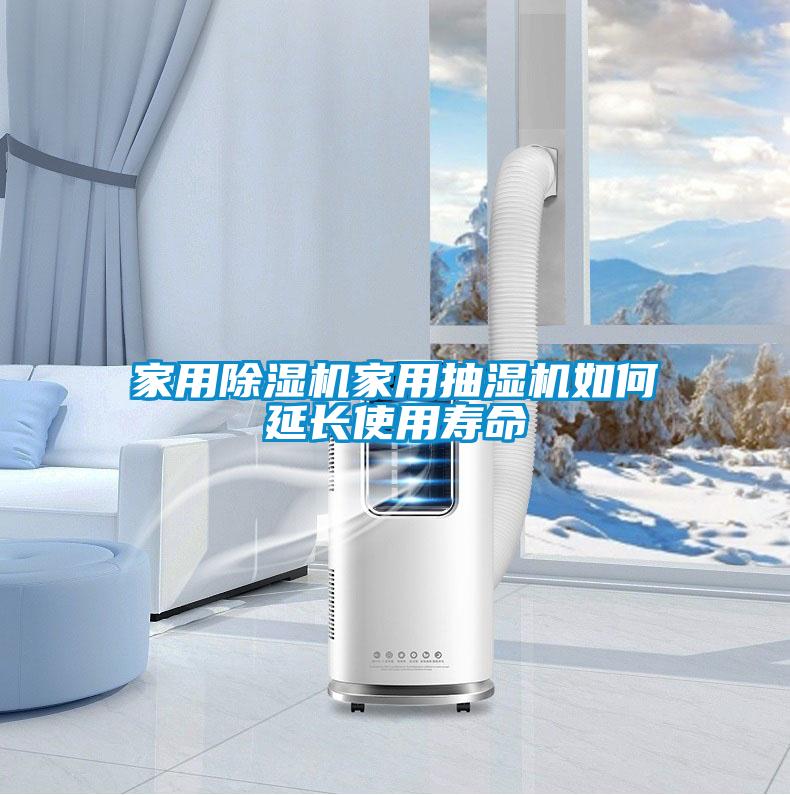 家用除湿机家用抽湿机如何延长使用寿命