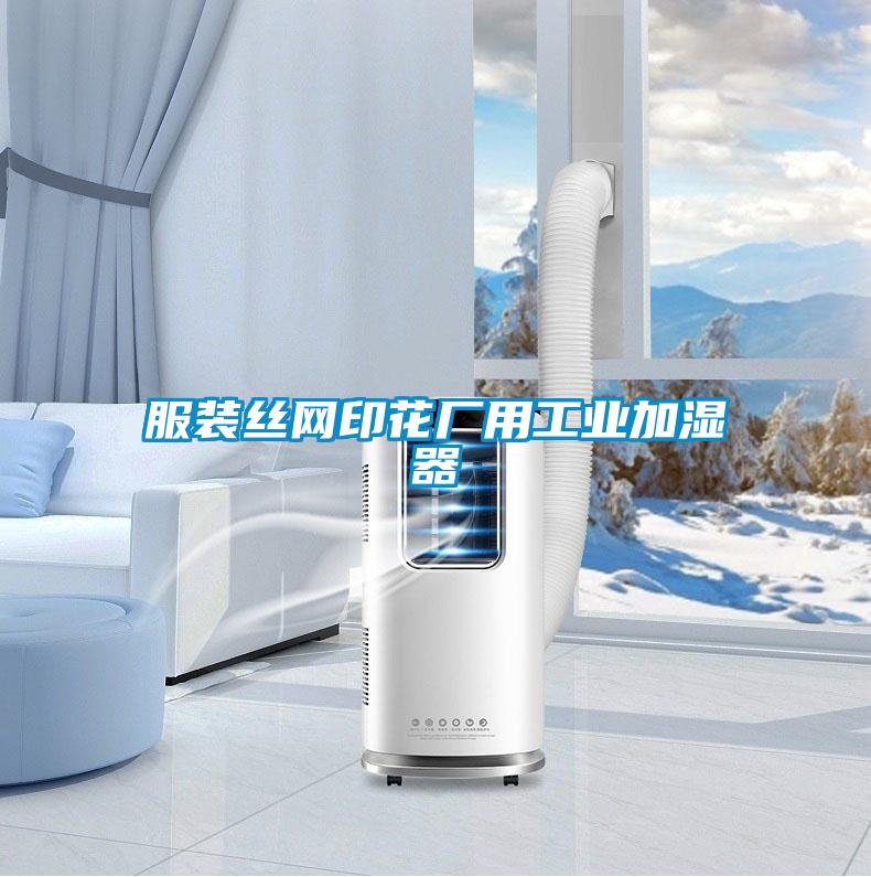 服装丝网印花厂用工业加湿器