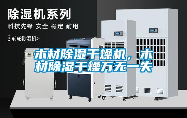 木材除湿干燥机，木材除湿干燥万无一失