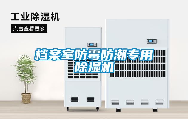 档案室防霉防潮专用除湿机