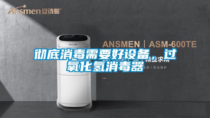 彻底消毒需要好设备，过氧化氢消毒器