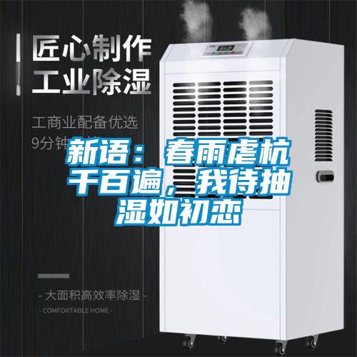 新语：春雨虐杭千百遍，我待抽湿如初恋