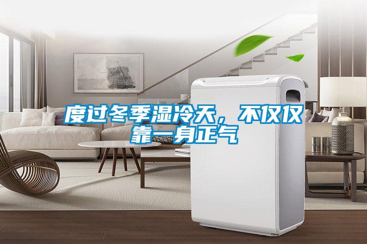 度过冬季湿冷天，不仅仅靠一身正气