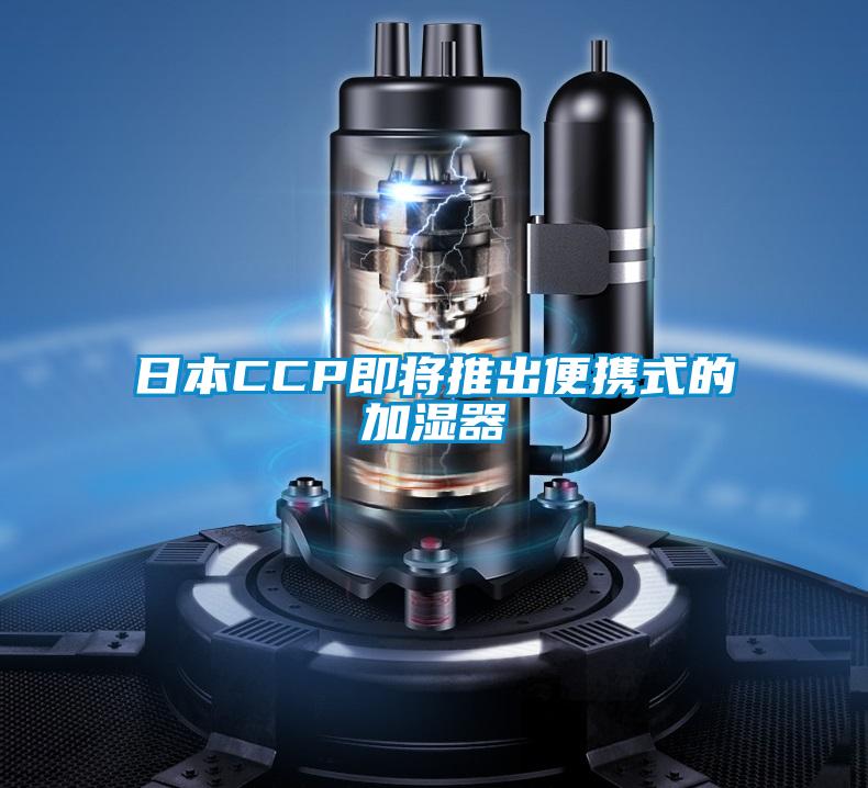 日本CCP即将推出便携式的加湿器