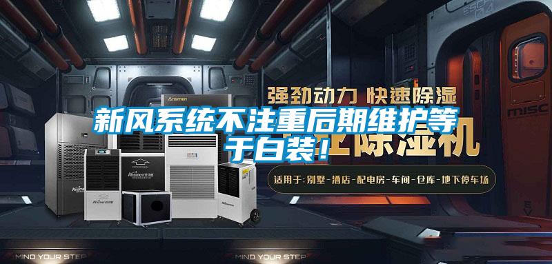 新风系统不注重后期维护等于白装！