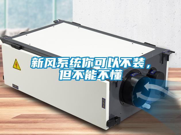 新风系统你可以不装，但不能不懂