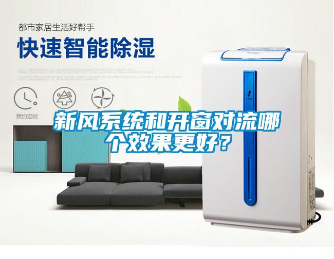 新风系统和开窗对流哪个效果更好？