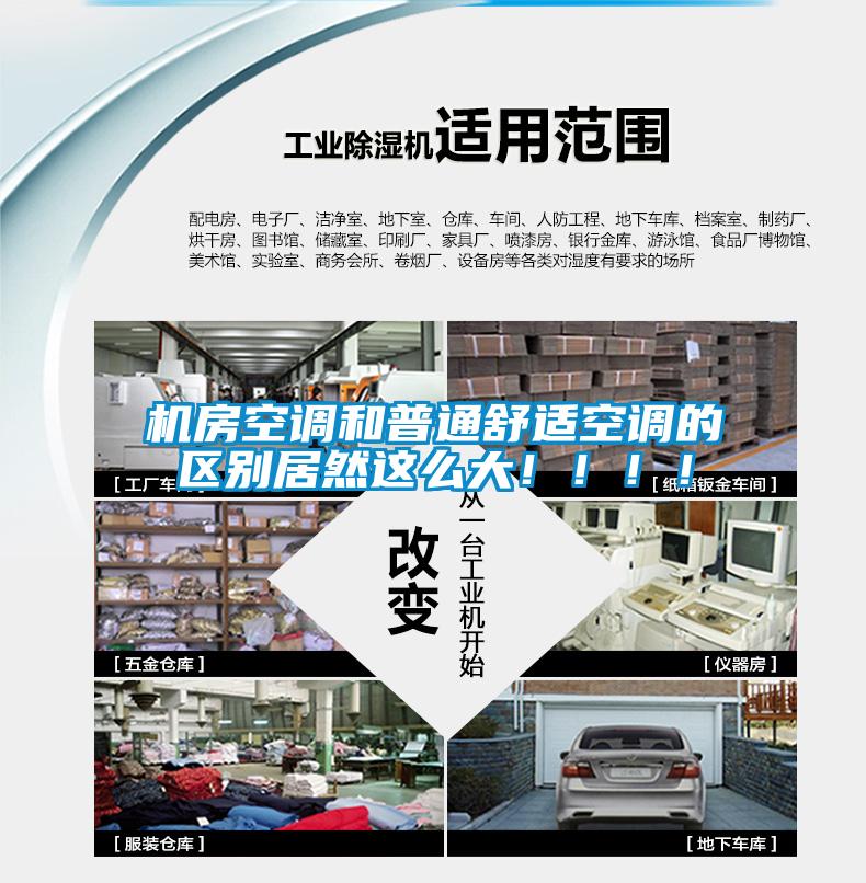 机房空调和普通舒适空调的区别居然这么大！?。?！