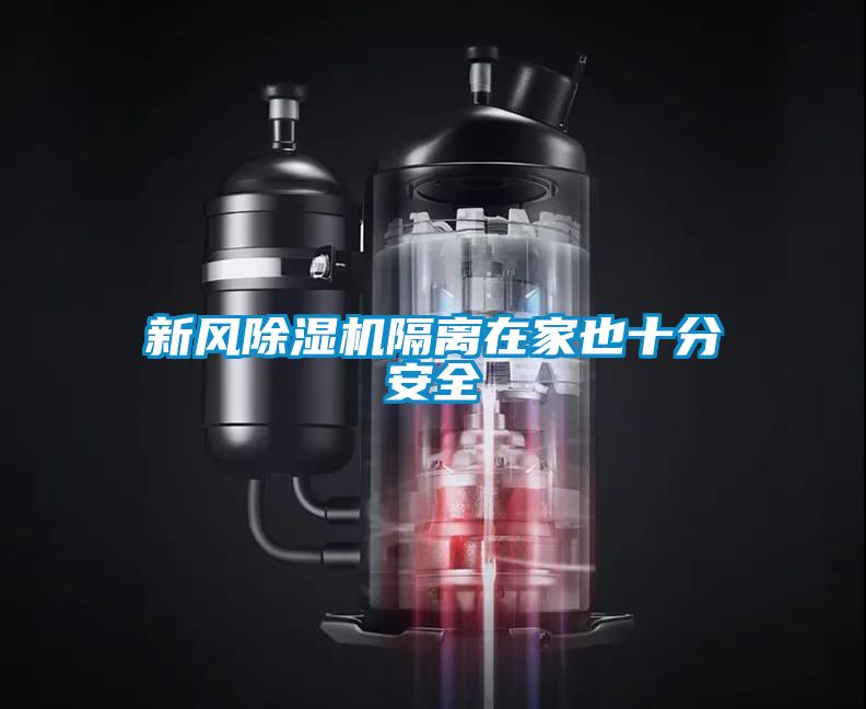 新风除湿机隔离在家也十分安全