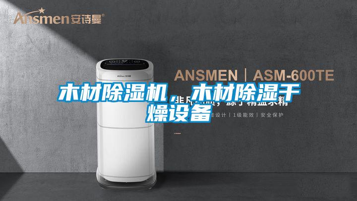 木材除湿机，木材除湿干燥设备