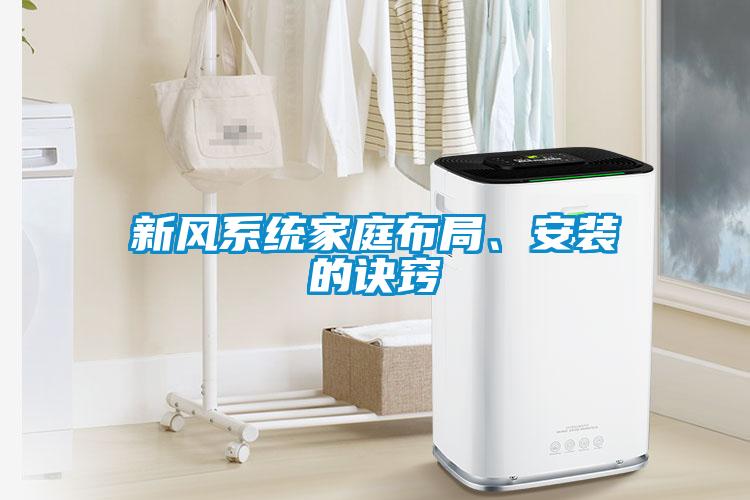 新风系统家庭布局、安装的诀窍