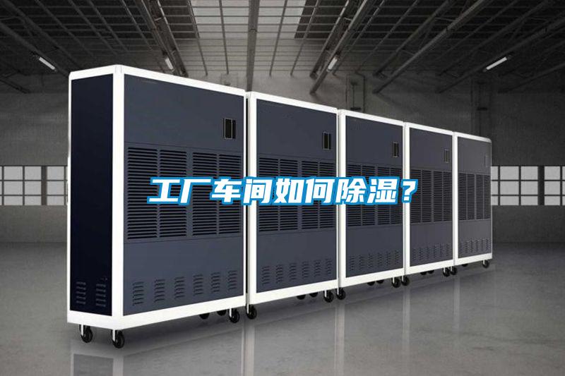 工业除湿机，让电子厂不用再担心潮湿问题！