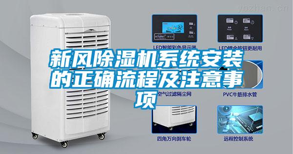 新风除湿机系统安装的正确流程及注意事项