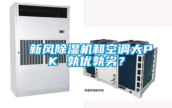 新风除湿机和空调大PK 孰优孰劣？