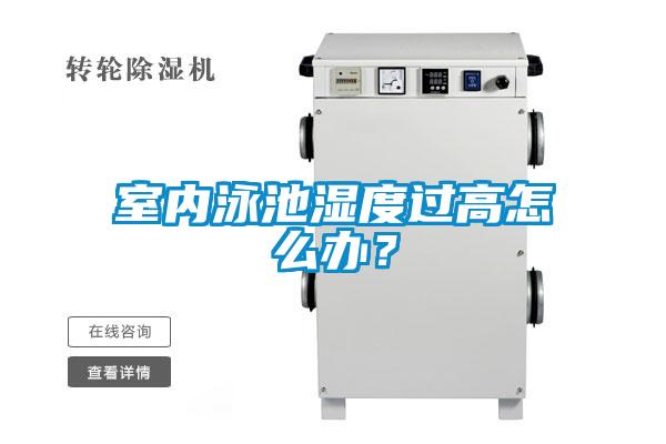 室内泳池湿度过高怎么办?