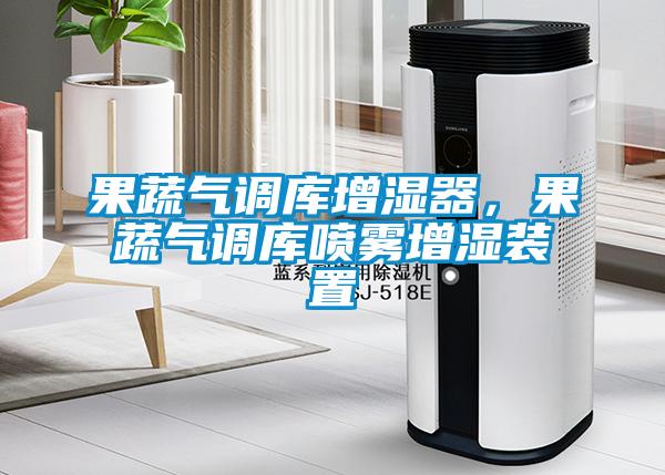 果蔬气调库增湿器,果蔬气调库喷雾增湿装置