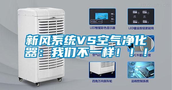新风系统VS空气净化器：我们不一样?。?！