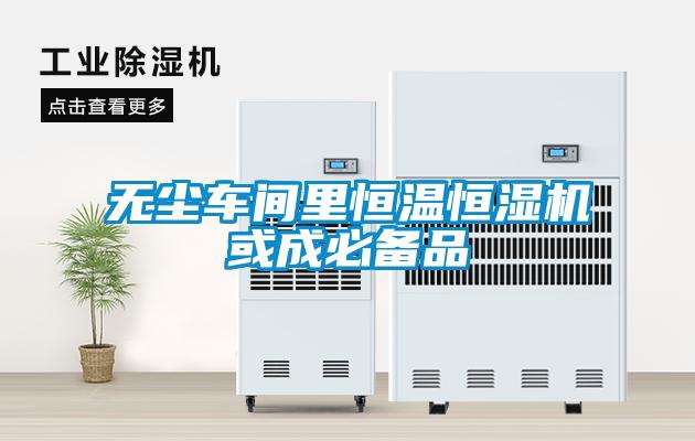 无尘车间里恒温恒湿机或成必备品