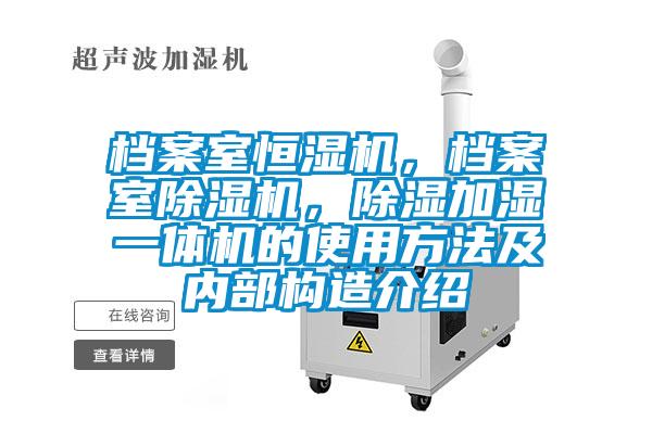 档案室恒湿机，档案室除湿机，除湿加湿一体机的使用方法及内部构造介绍