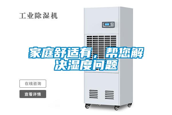 家庭舒适有，帮您解决湿度问题
