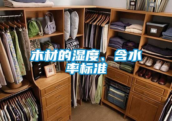 木材的湿度、含水率标准