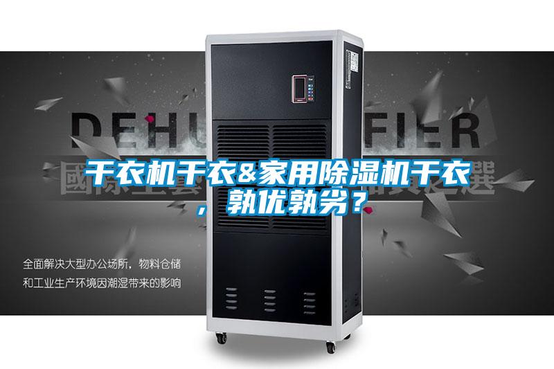干衣机干衣&家用除湿机干衣，孰优孰劣？