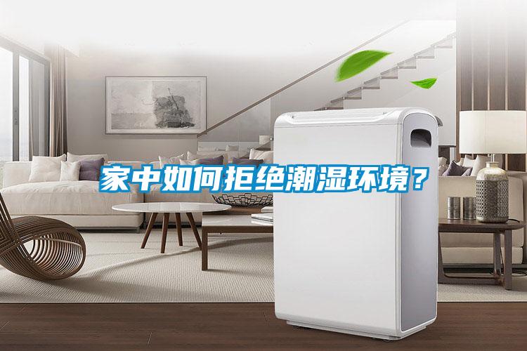 家中如何拒绝潮湿环境？