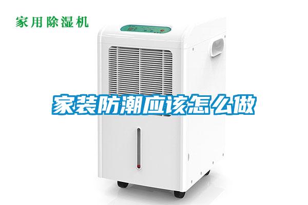 家装防潮应该怎么做