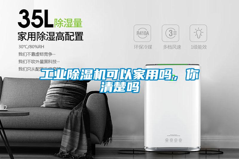 工业除湿机可以家用吗，你清楚吗