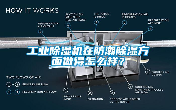 工业除湿机在防潮除湿方面做得怎么样？