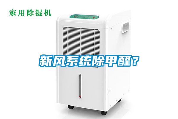 新风系统除甲醛？