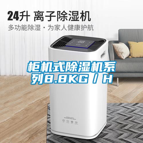 柜机式除湿机系列8.8KG／H