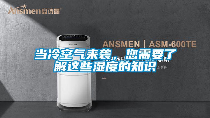 当冷空气来袭，您需要了解这些湿度的知识