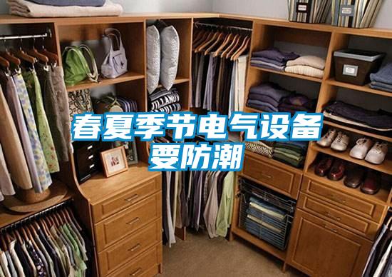 春夏季节电气设备要防潮