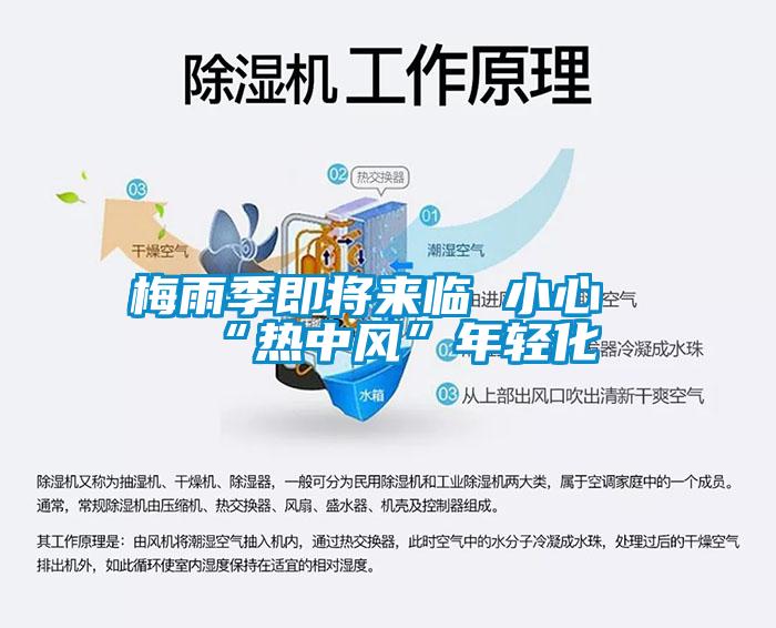 梅雨季即将来临 小心“热中风”年轻化